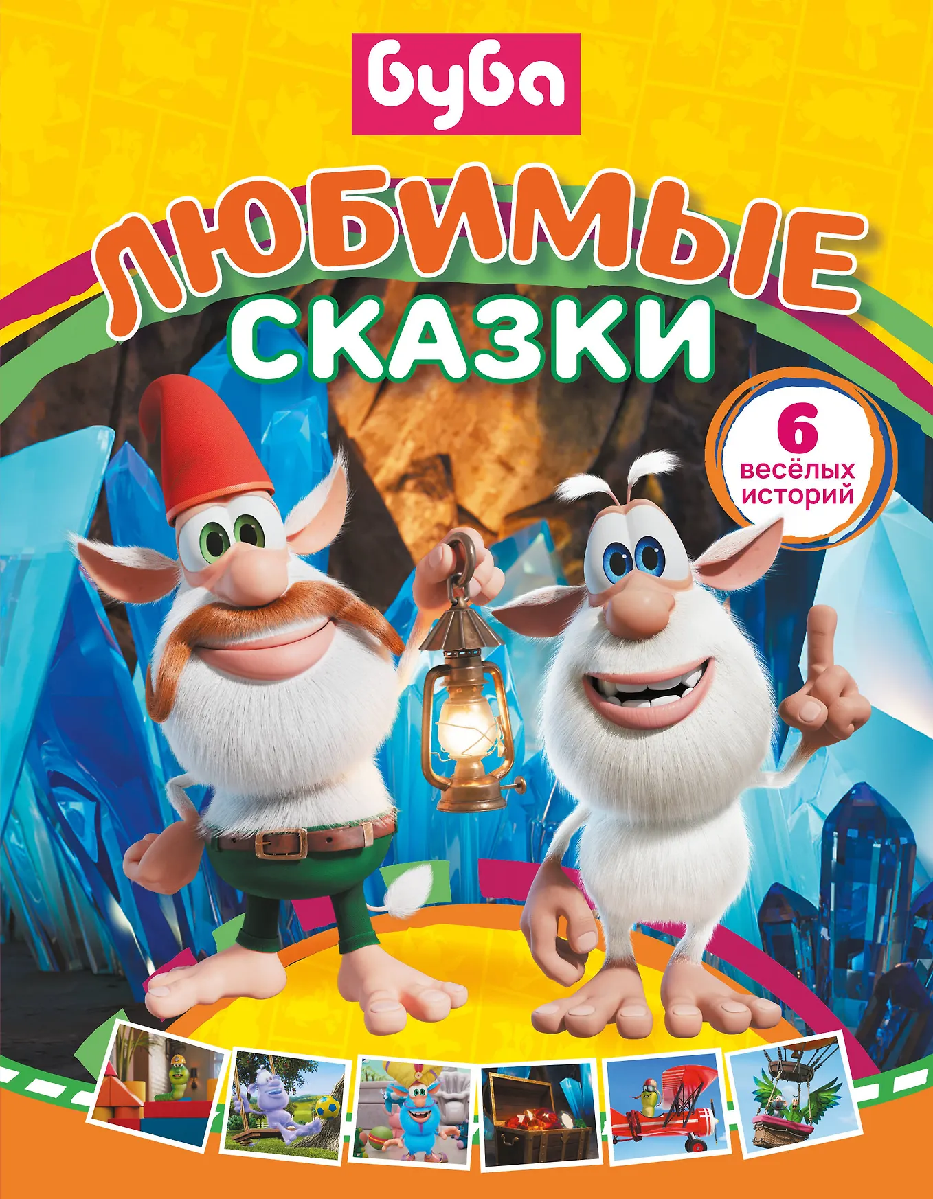 Буба Любимые сказки Книга Саморядова ЕА 0+