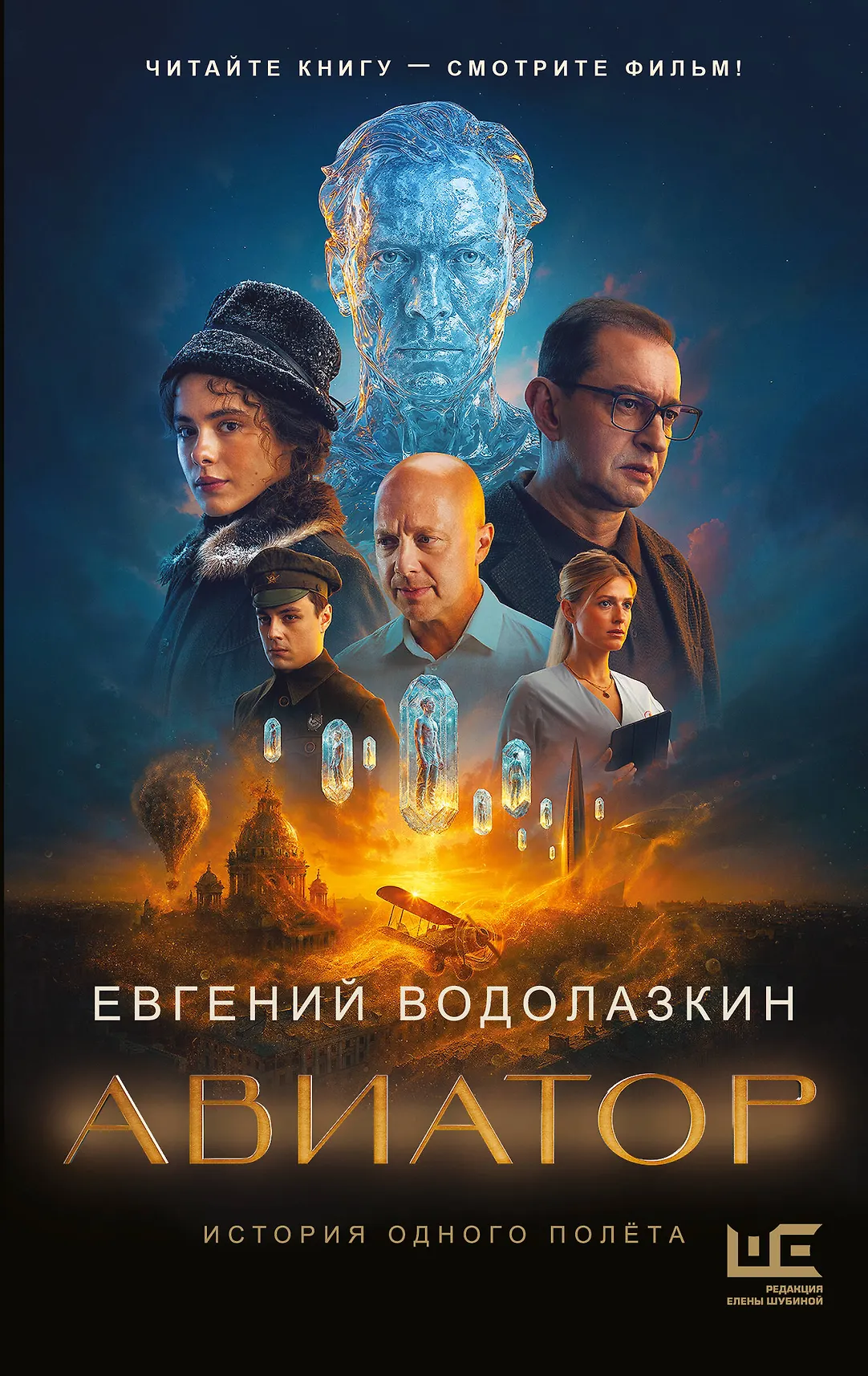 Авиатор Книга Водолазкин ЕГ 16+