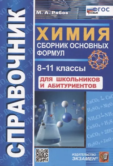 Химия Справочник Сборник основных формул 8-11 классы Для школьников и абитуриентов Пособие Рябов МА