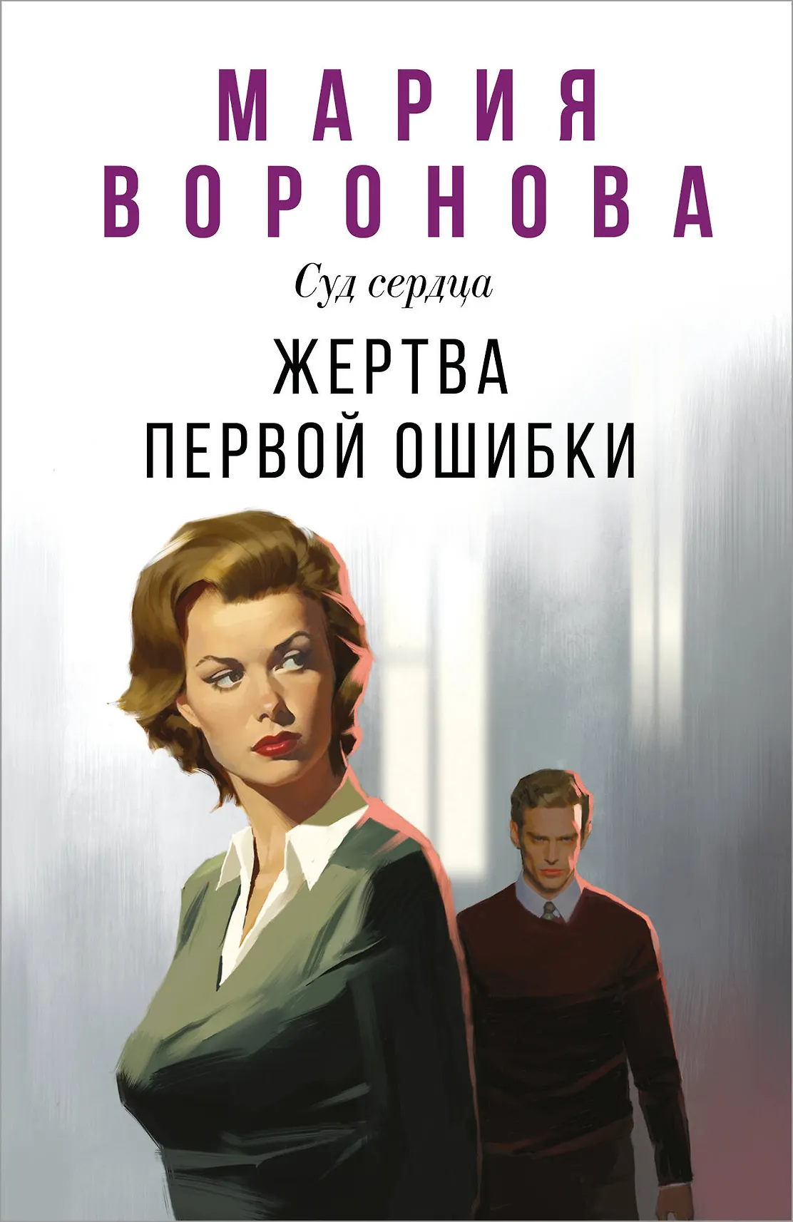 Жертва первой ошибки Книга Воронова Мария