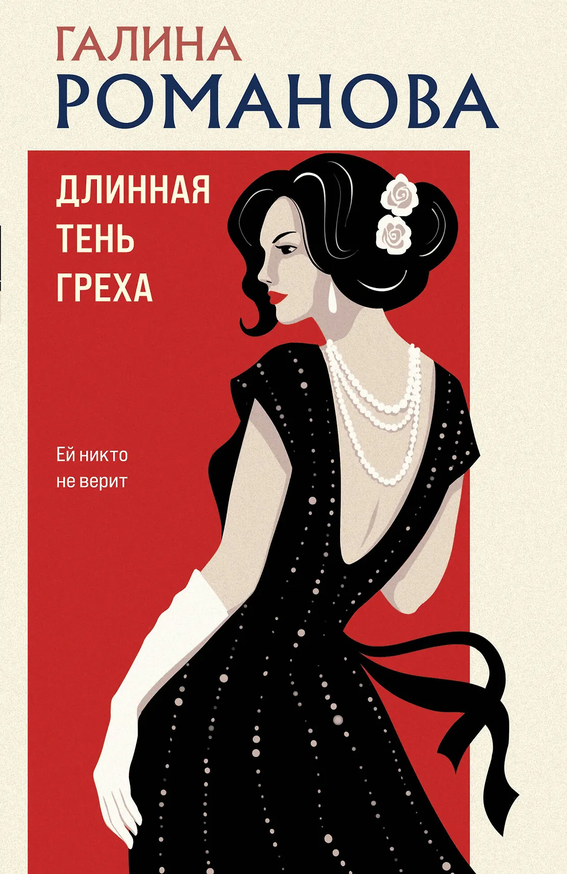 Длинная тень греха Книга Романова ГВ 16+