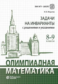 Олимпиадная математика Задачи на инварианты с решениями и указаниями 8-9 классы Пособие Федотов МВ
