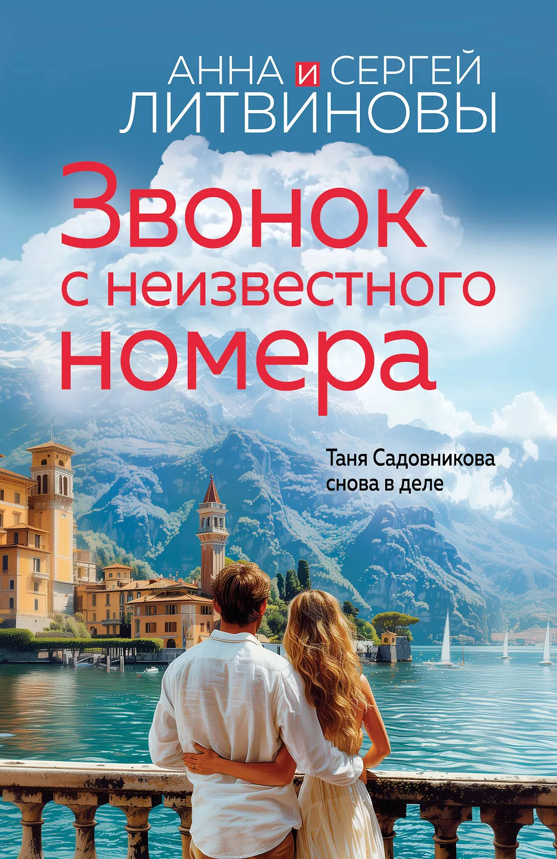 Звонок с неизвестного номера Книга Литвинова АВ 16+