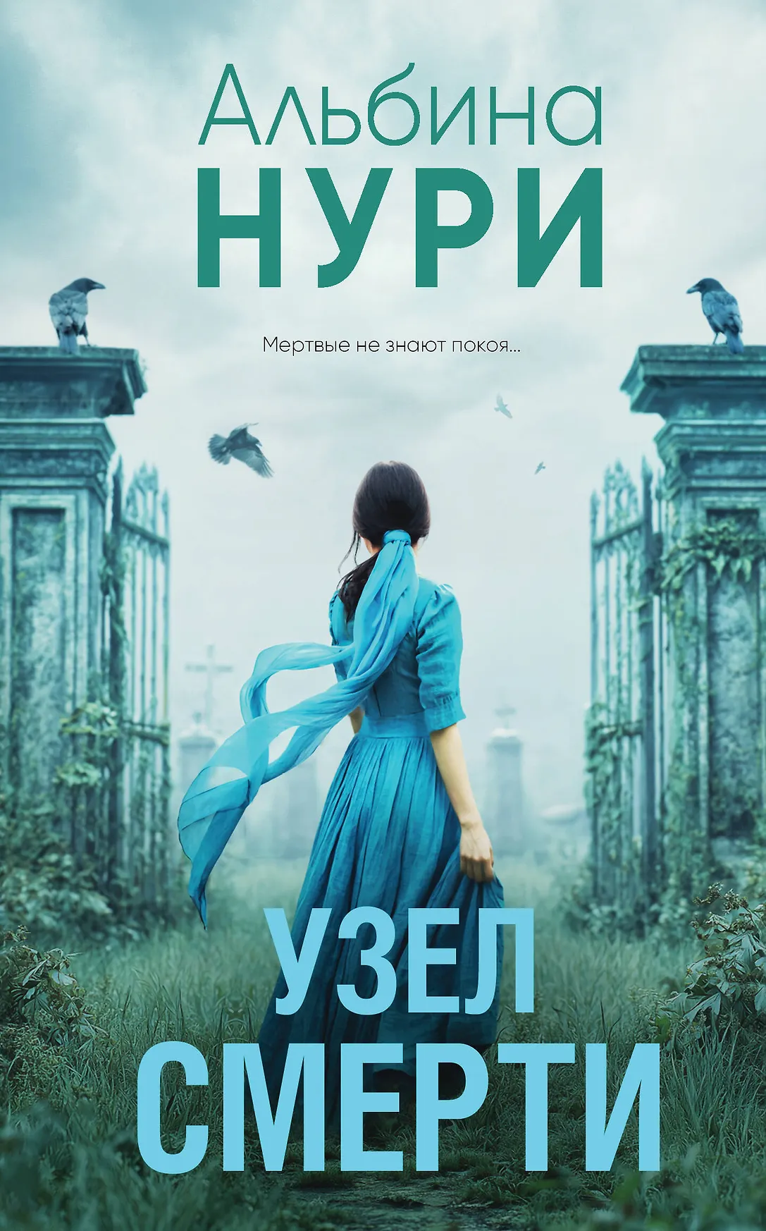 Узел смерти Книга Нури Альбина 16+