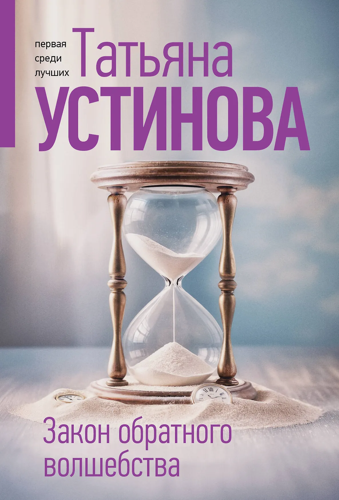 Закон обратного волшебства Книга Устинова ТВ 16+