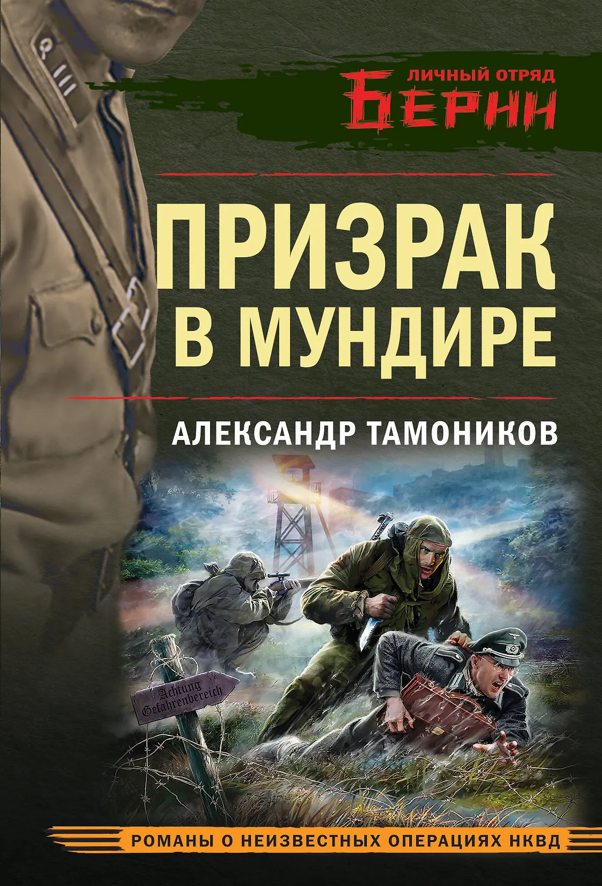 Призрак в мундире Книга Тамоников АА 16+
