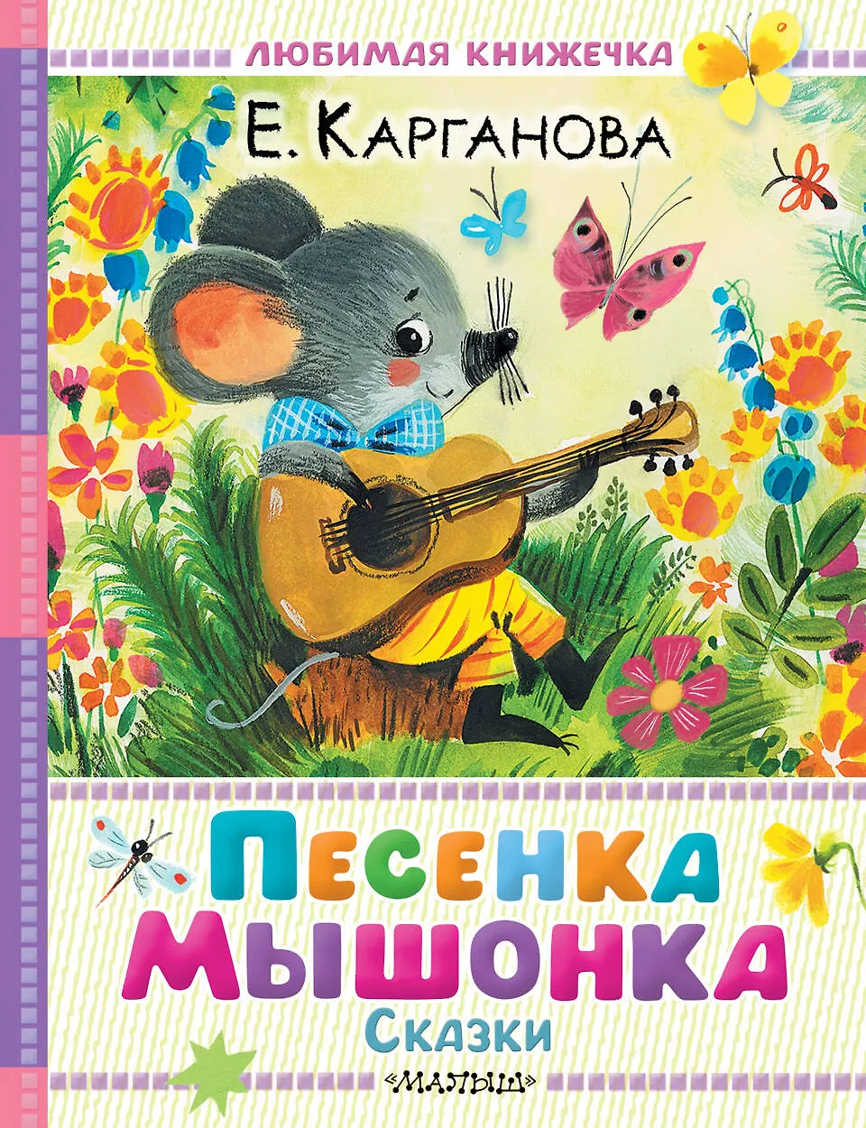 Песенка мышонка Сказки Книга Карганова ЕГ 0+