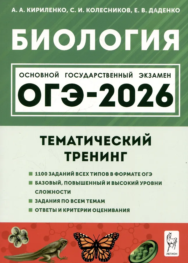 ОГЭ 2026 Биология Тематический тренинг 9 класс Учебное пособие Кириленко АА