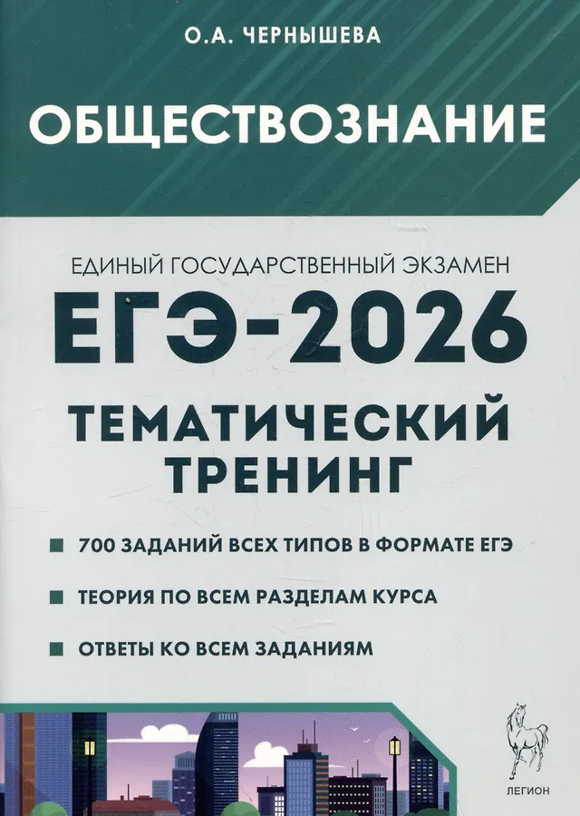 ЕГЭ 2026 Обществознание Тематический тренинг 10-11 класс Учебное пособие Чернышева ОА