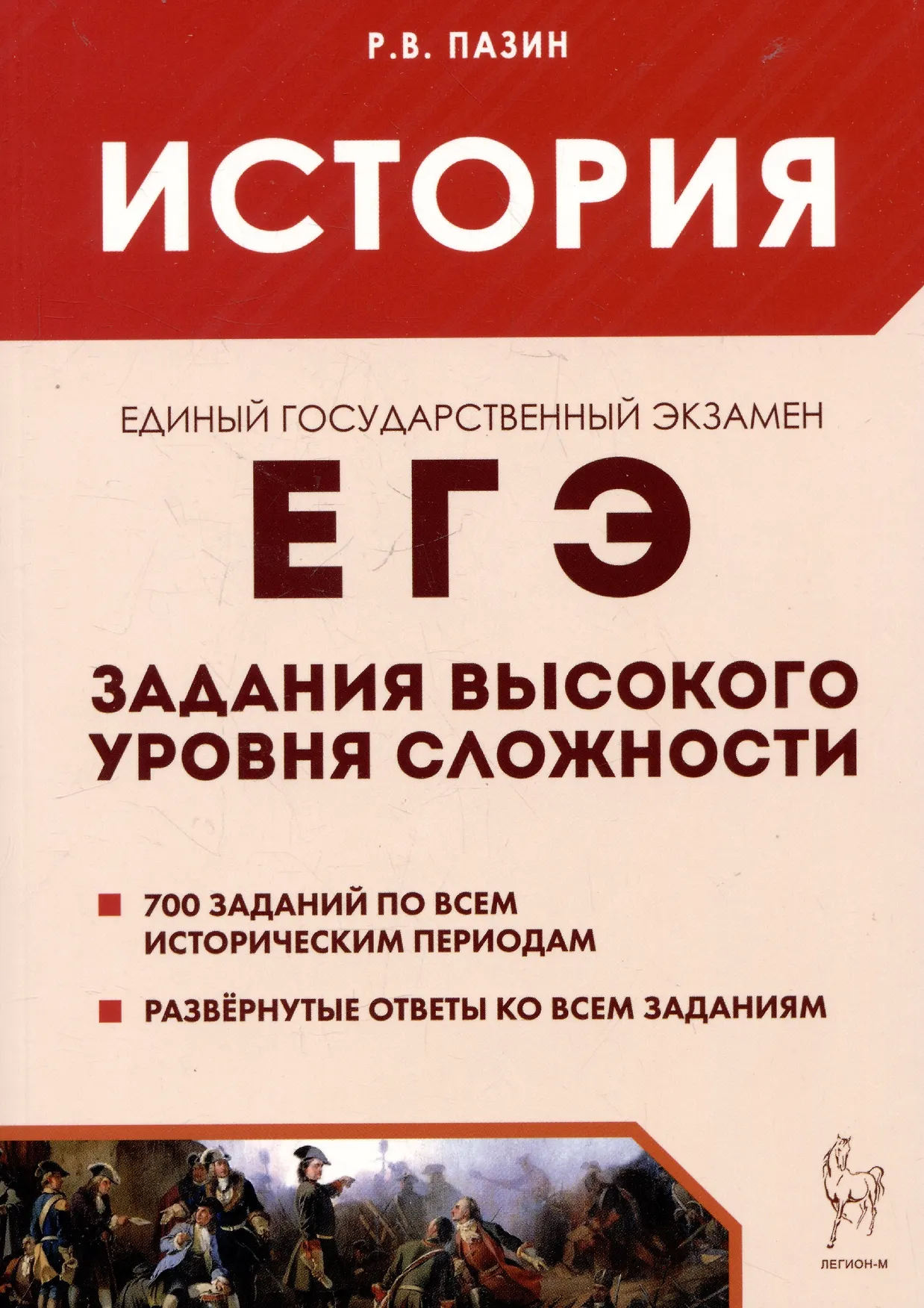 ЕГЭ История Задания высокого уровня сложности  Учебное пособие Пазин РВ