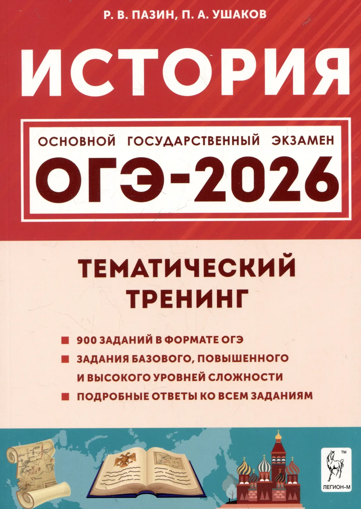 ОГЭ 2026 История Тематический тренинг 9 класс Учебное пособие Пазин РВ