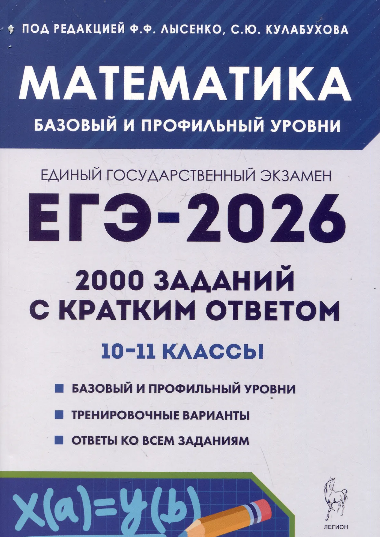 ЕГЭ 2026 Математика 2000 заданий с кратким ответом 10-11 класс Базовый и профильный уровни Учебное пособие Лысенко ФФ
