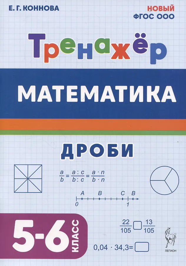 Математика Тренажер Дроби 5-6 класс Учебное пособие Коннова ЕГ Новый