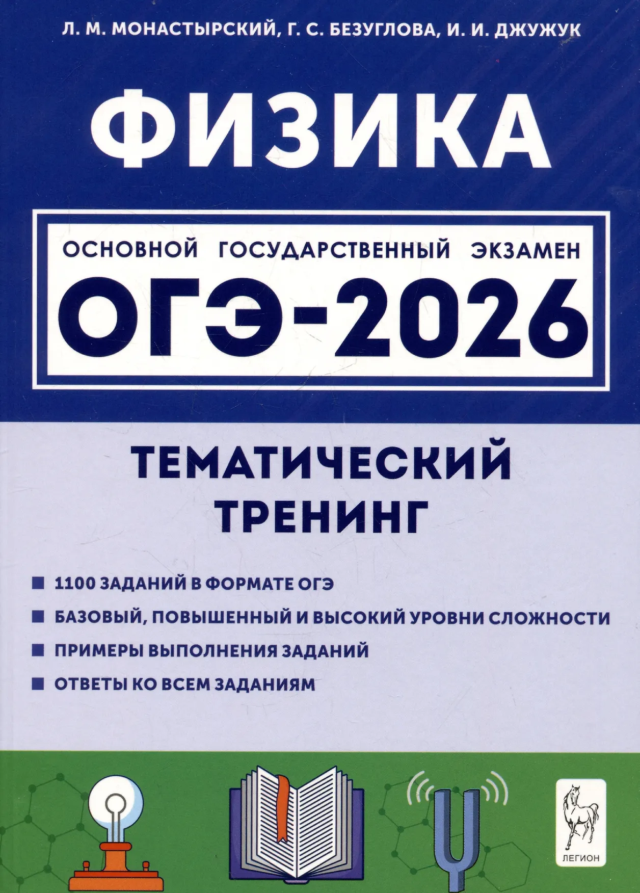ОГЭ 2026 Физика Тематический тренинг 9 класс Пособие Монастырский ЛМ