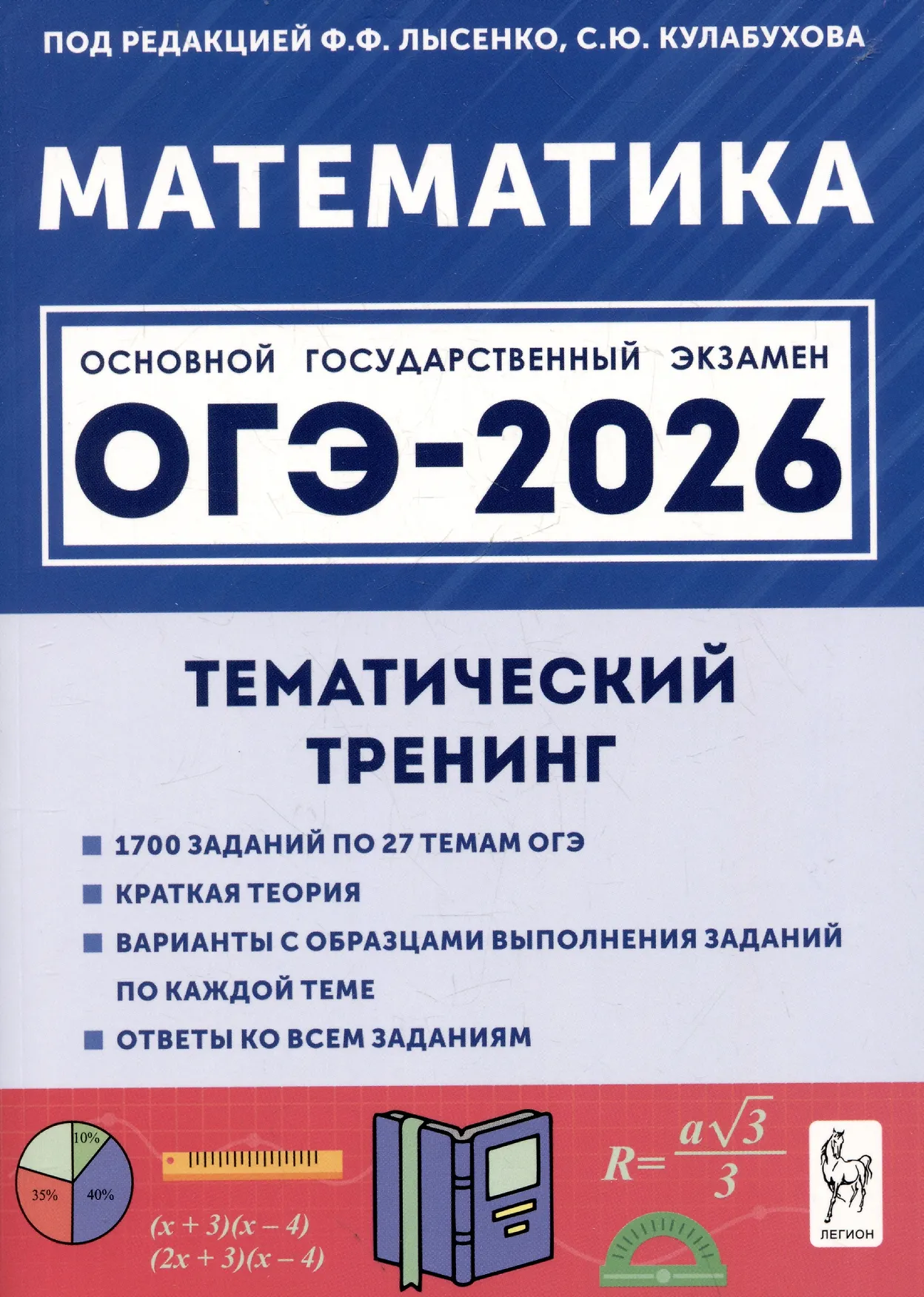 ОГЭ 2026 Математика Тематический тренинг 9 класс Пособие Лысенко ФФ