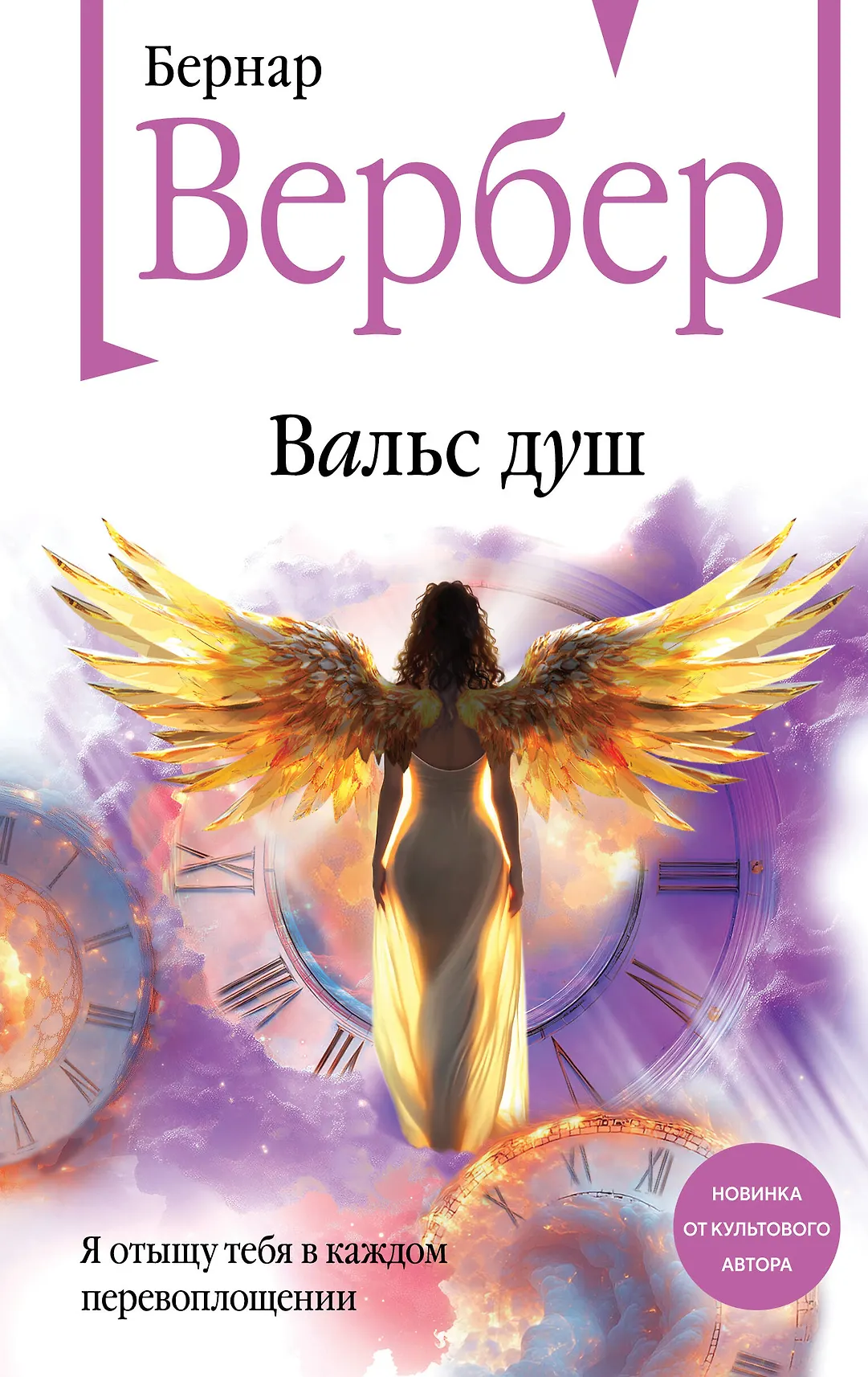 Вальс душ Книга Вербер Бернар 16+