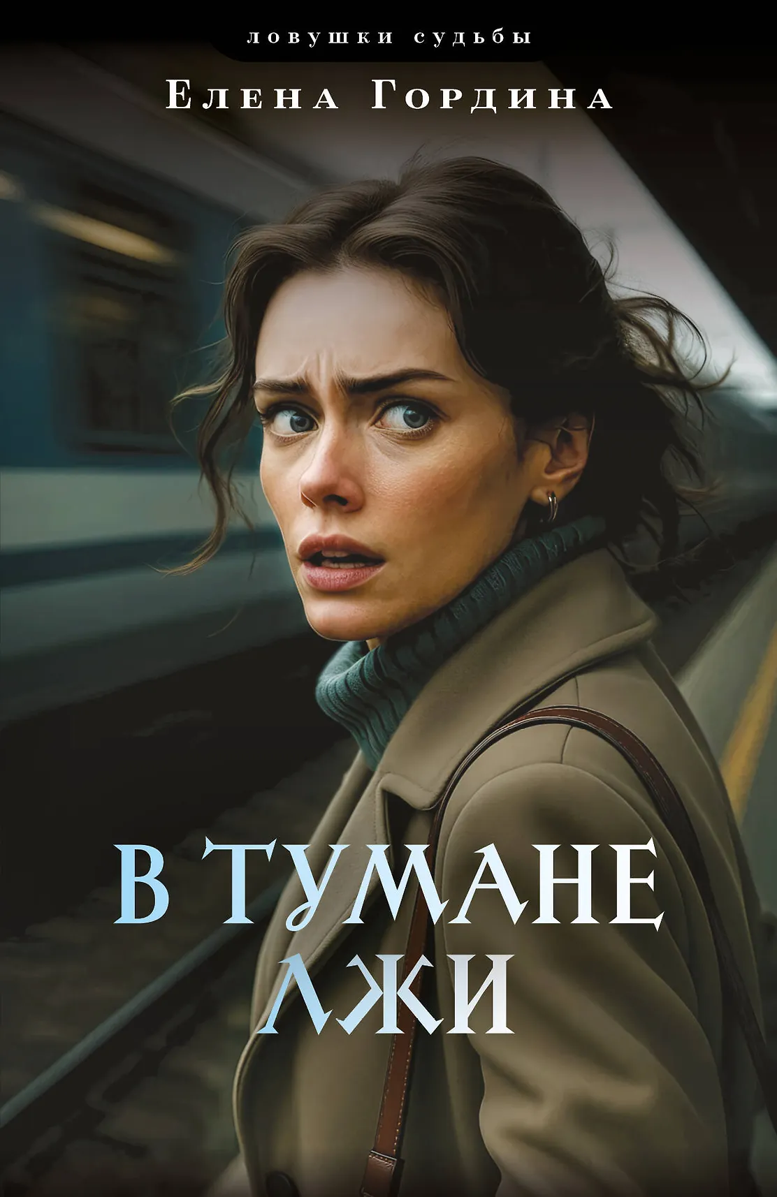 В тумане лжи Книга Гордина Елена 16+