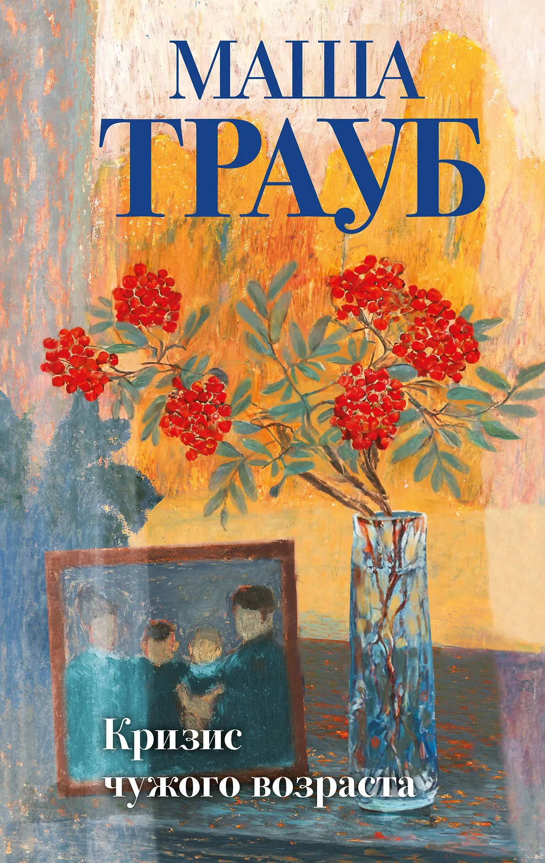 Кризис чужого возраста Книга Трауб Маша 16+