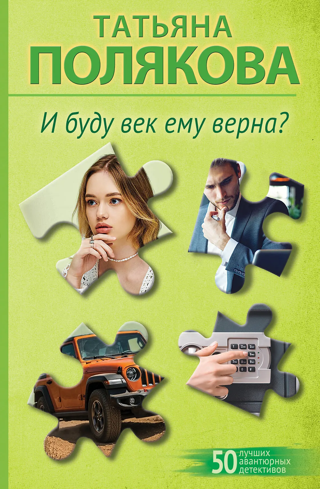 И буду век ему верна Книга Полякова ТВ 16+