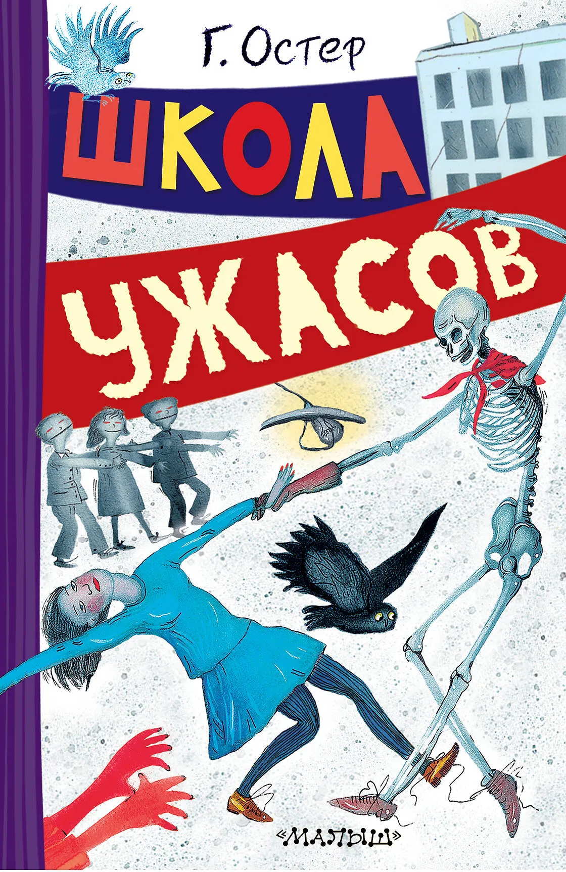 Школа ужасов Книга Остер ГБ 6+