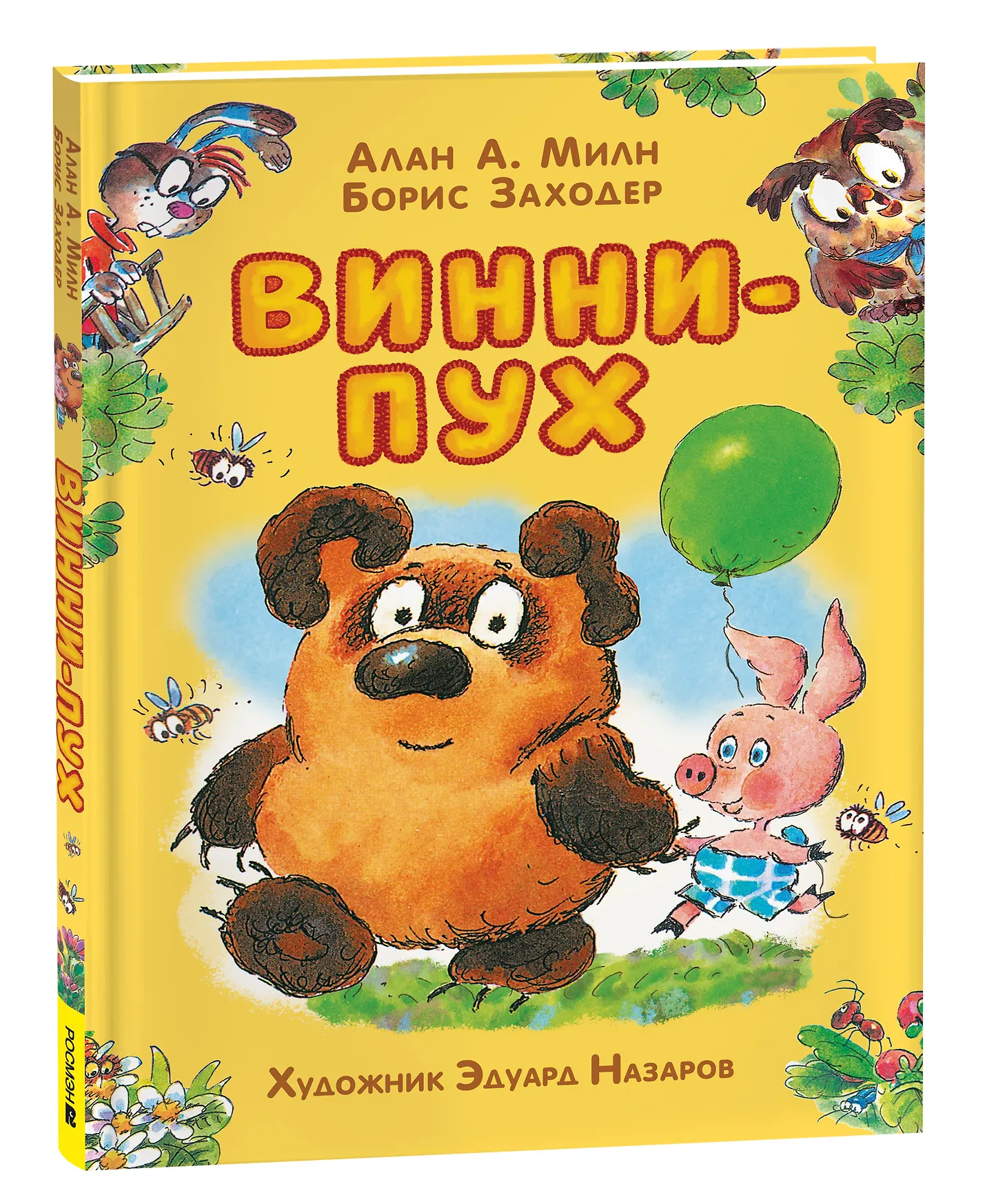 Винни-Пух Книга Милн Алан А 0+