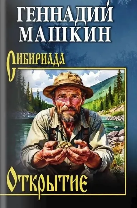 СИБ Открытие Книга Машкин ГН 12+