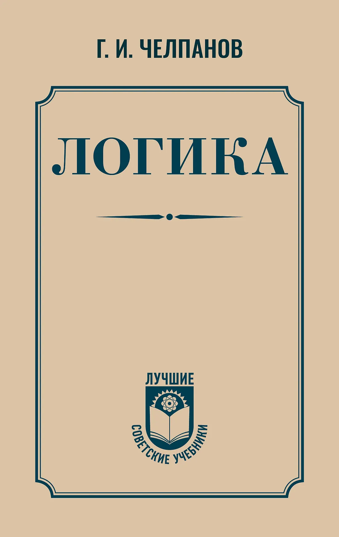 Логика Книга Челпанов ГИ 12+