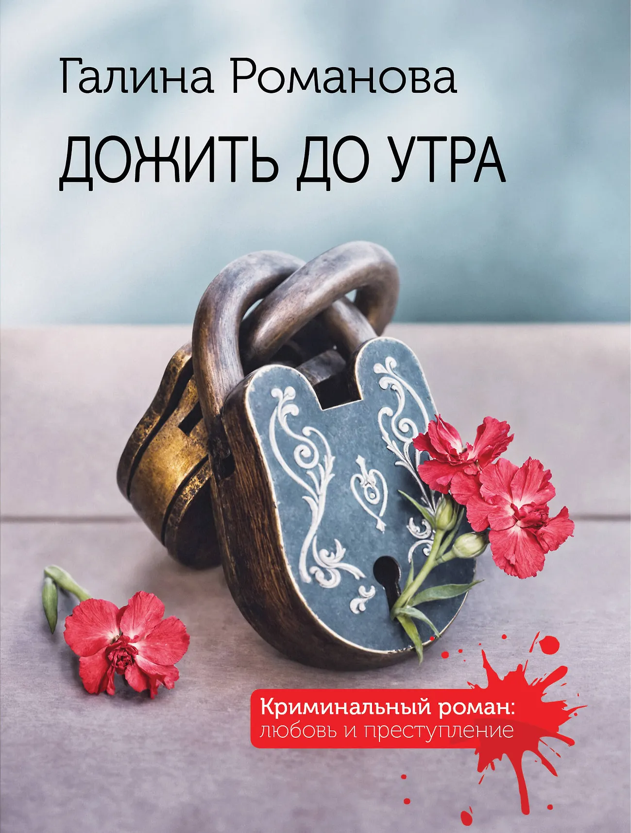 Дожить до утра Книга Романова ГВ 16+