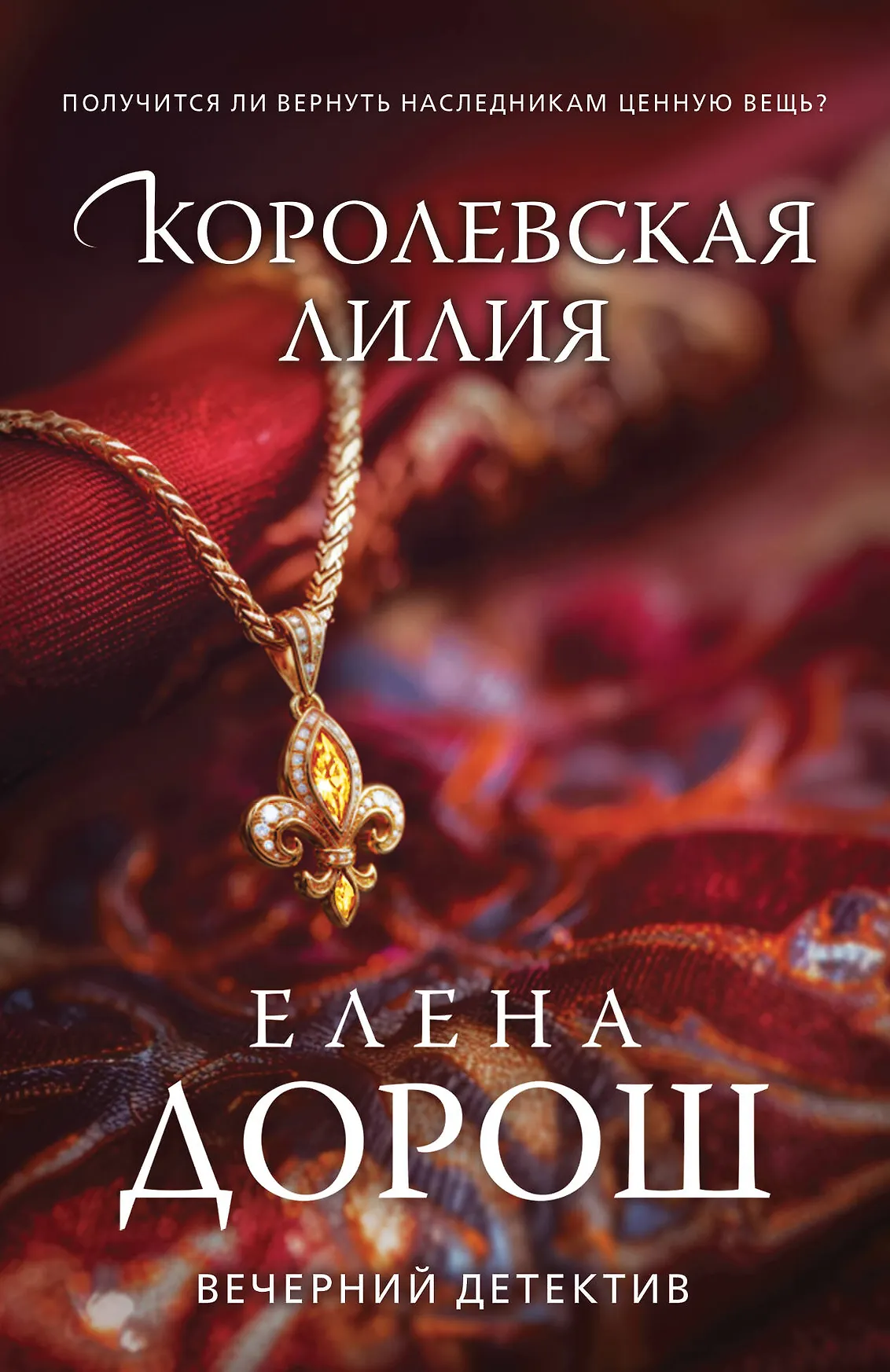 Королевская лилия Книга Дорош Елена 16+