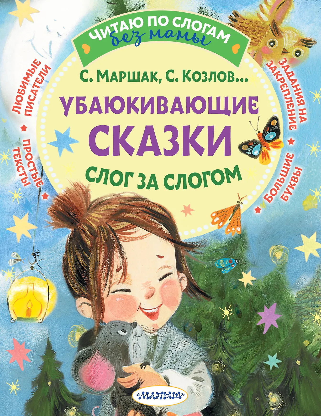 Убаюкивающие сказки Слог за слогом Книга Маршак С Козлов С 0+