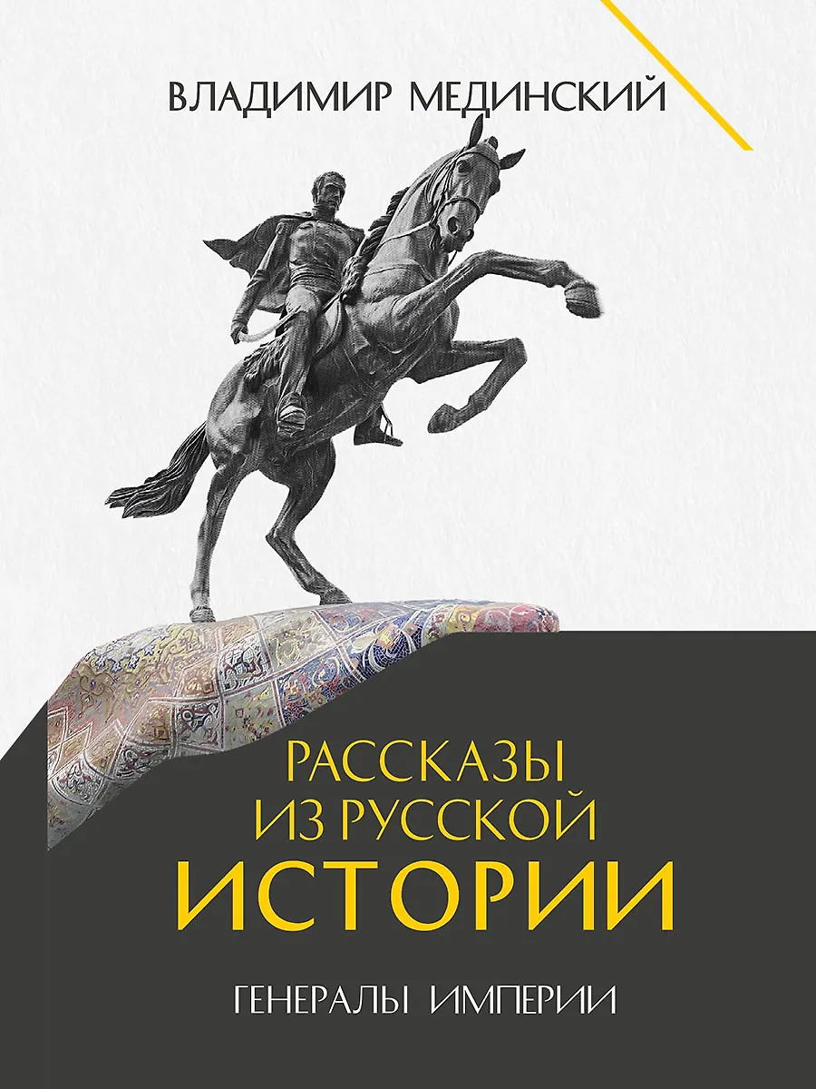 Рассказы из русской истории Генералы Империи Книга Мединский ВР