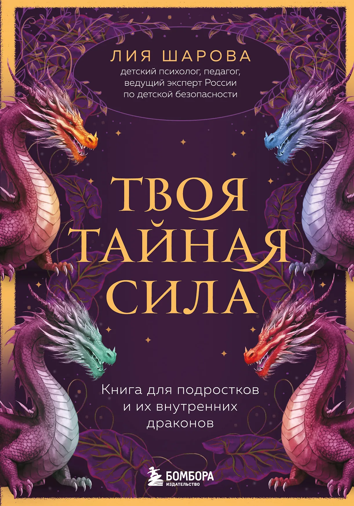 Твоя тайная сила Книга для подростков и их внутренних драконов Книга Шарова Лия 12+