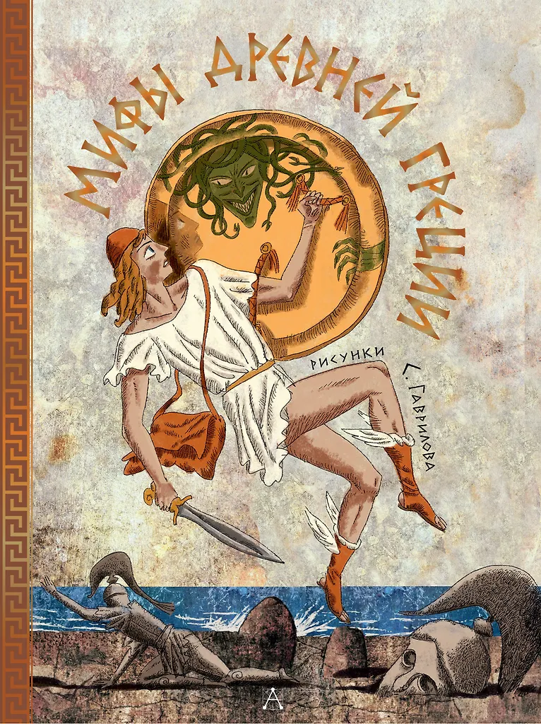 Мифы Древней Греции Книга  Яхнина Л 12+