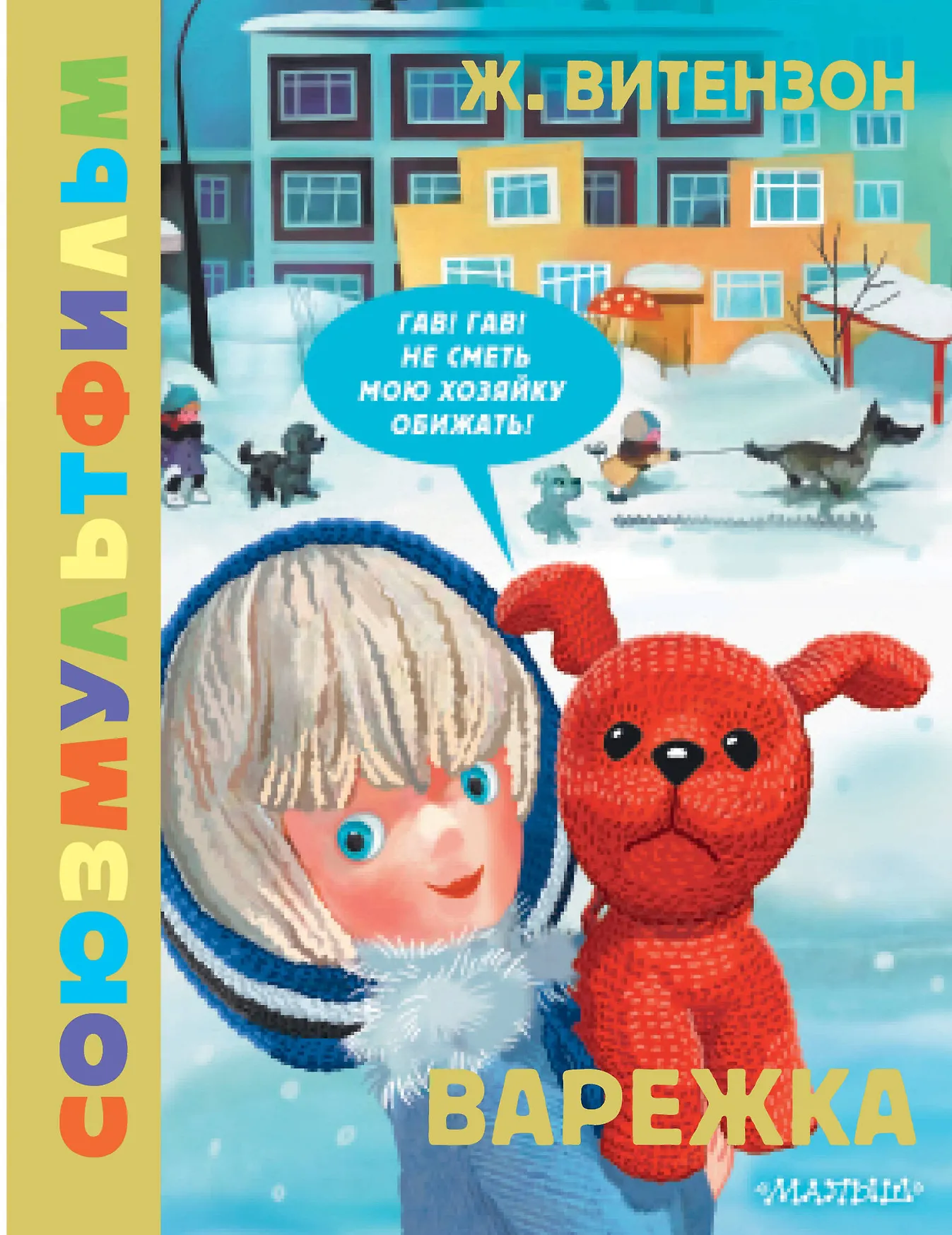 Варежка Союзмультфильм Книга Витензон Ж 0+
