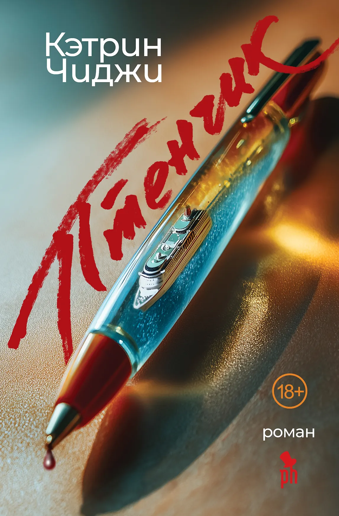 Птенчик Книга Чиджи Кэтрин 18+