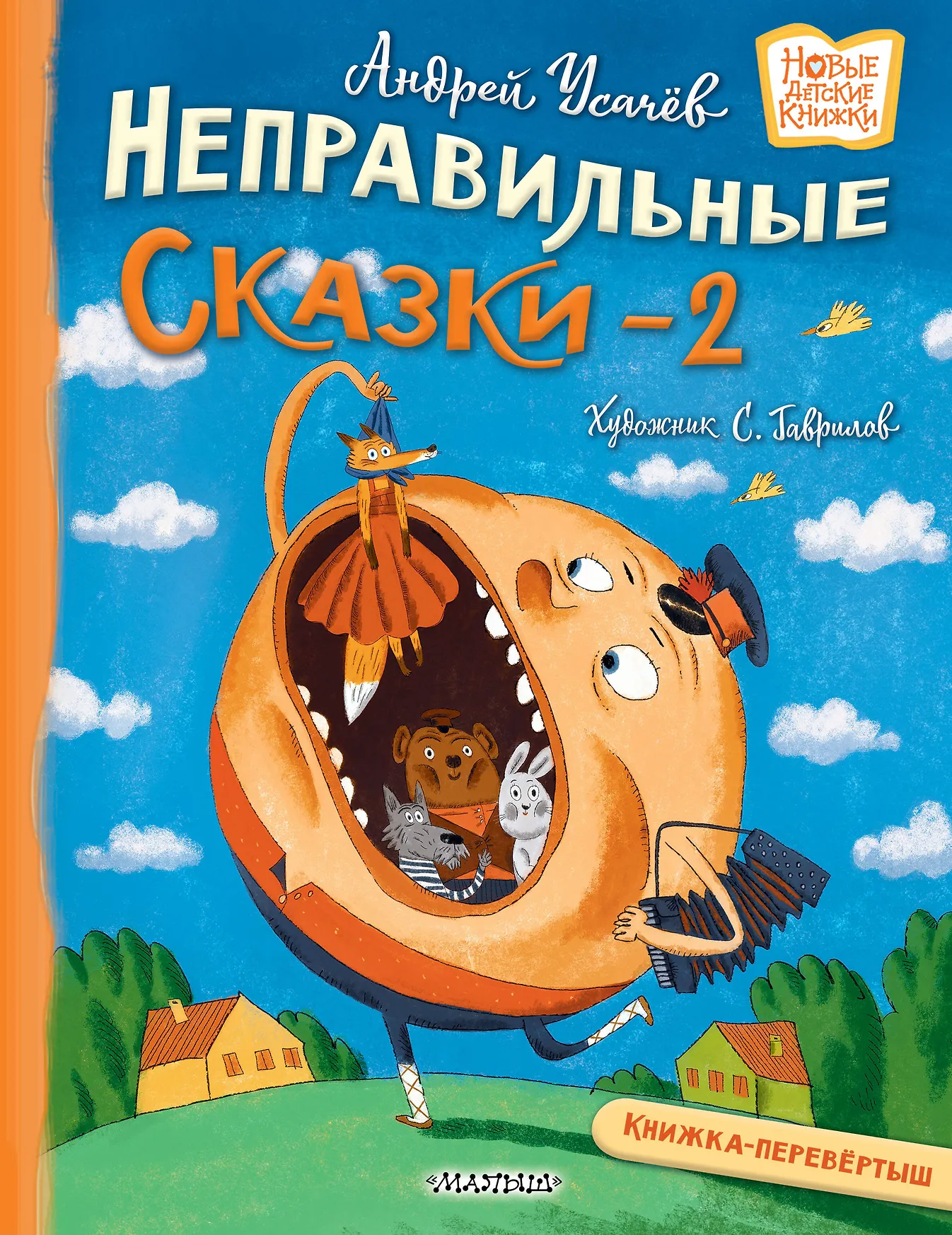 Хулиганские стихи и неправильные сказки 2 Книга Дядина Галина 0+