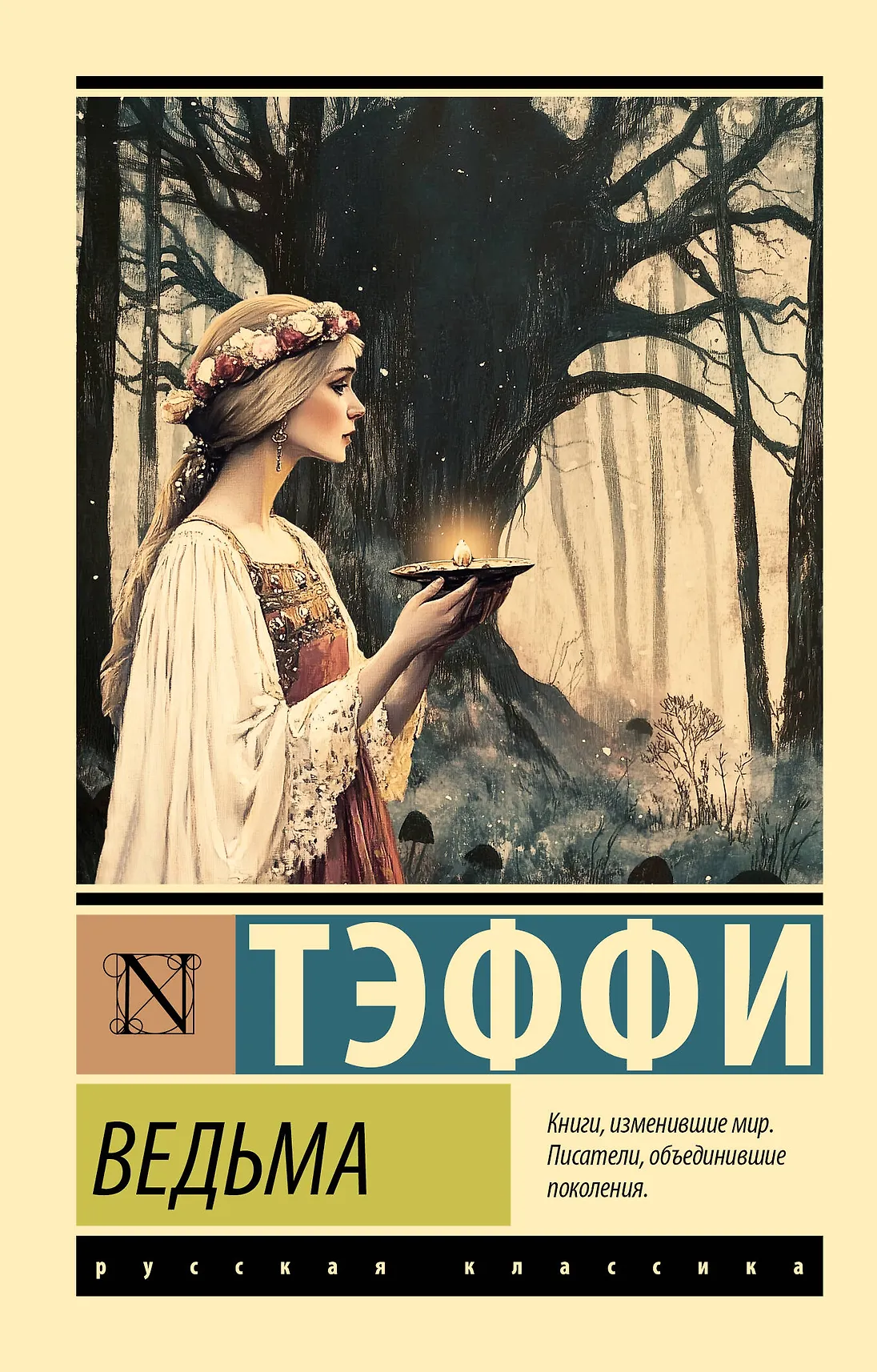 Ведьма Книга Тэффи 16+