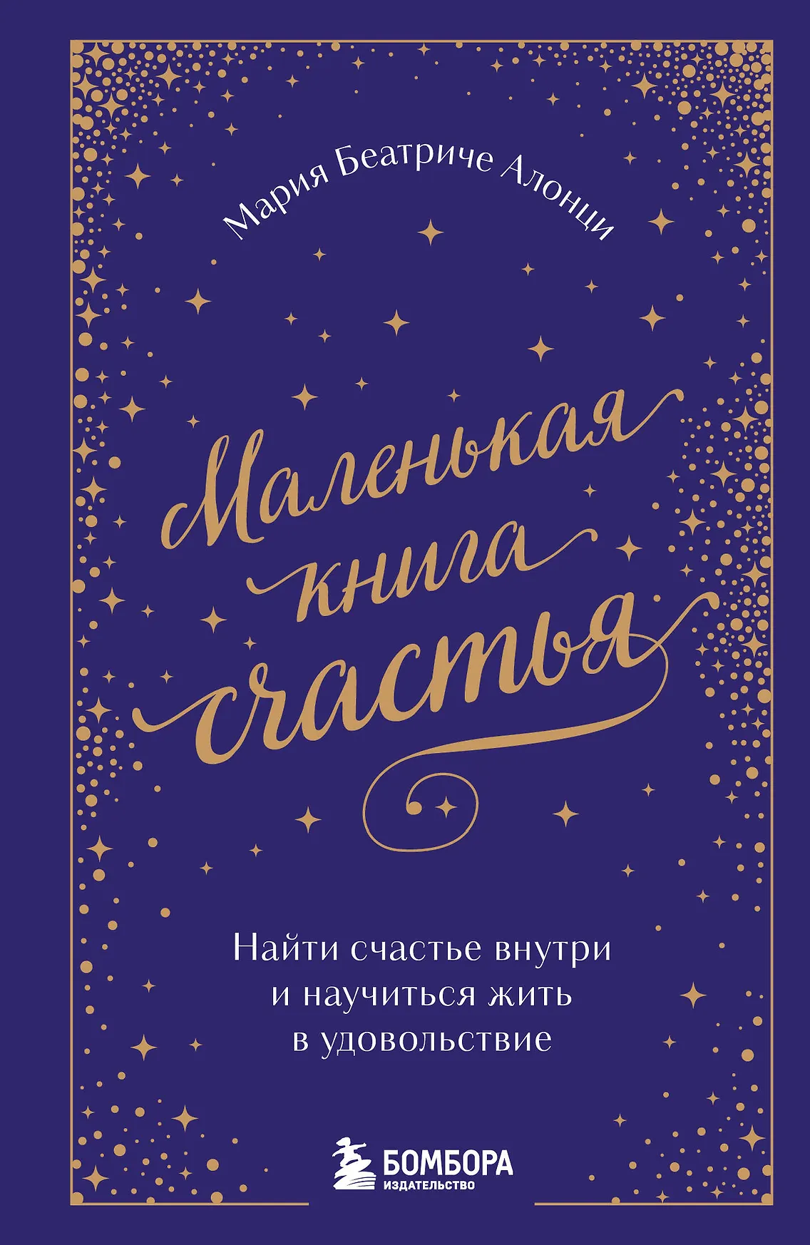 Маленькая книга счастья найти счастье внутри и научиться жить в удовольствие Книга Алонци МБ 16+