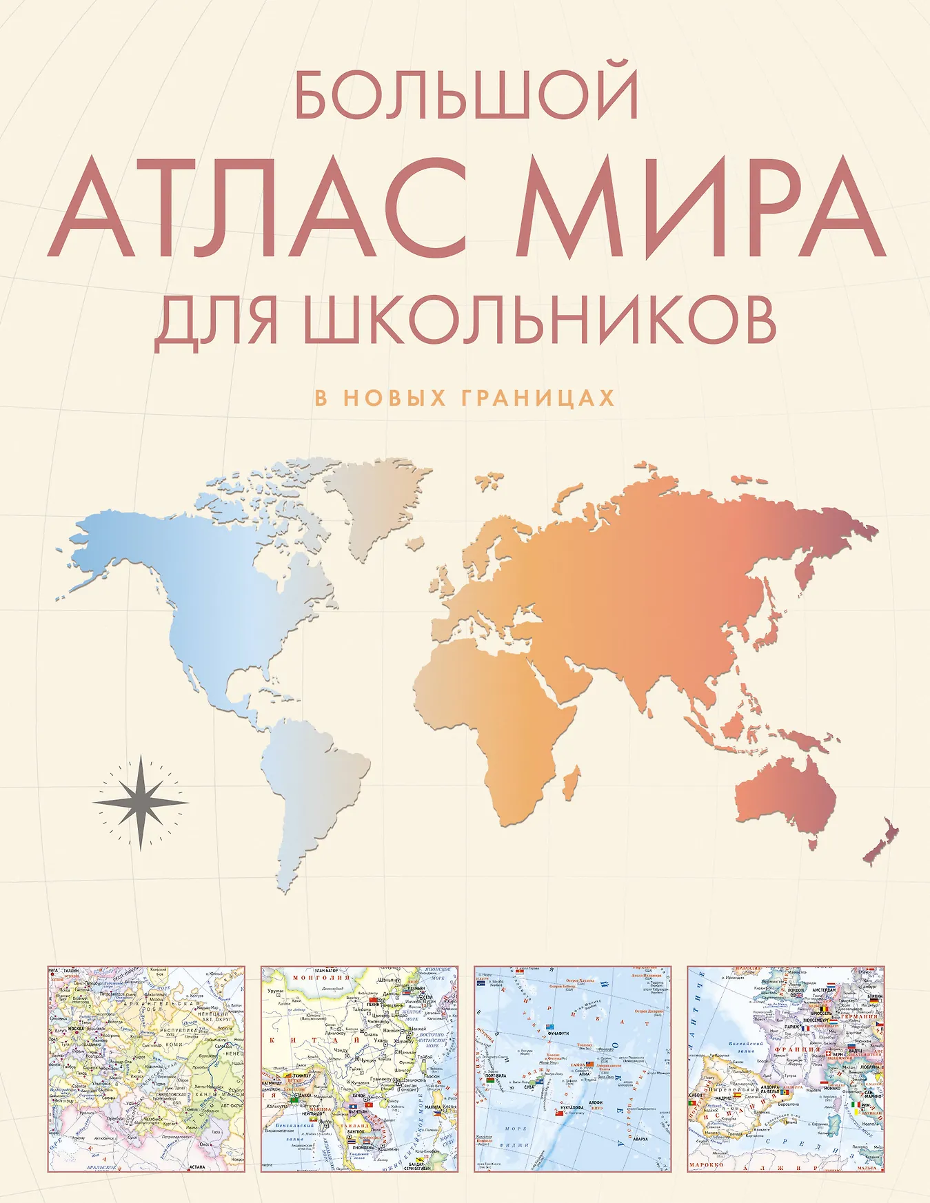 Большой атлас мира для школьников в новых границах Данник ЮВ 0+