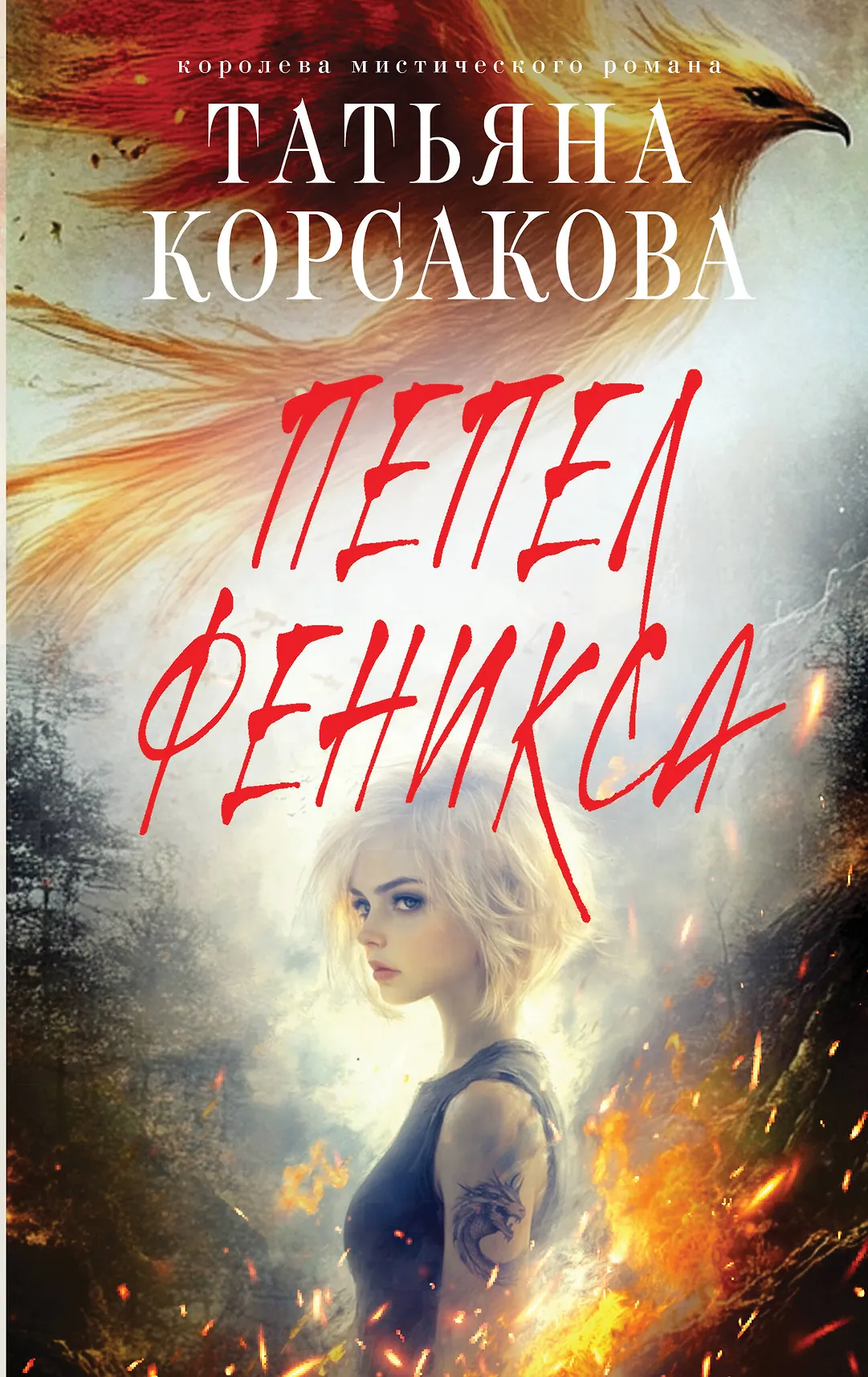Пепел феникса Книга Корсакова Татьяна 16+
