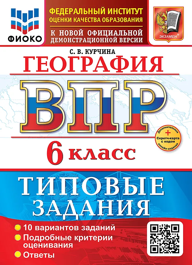 География ВПР Типовые задания 10 вариантов 6 класс Учебное пособие Курчина СВ НОВЫЙ