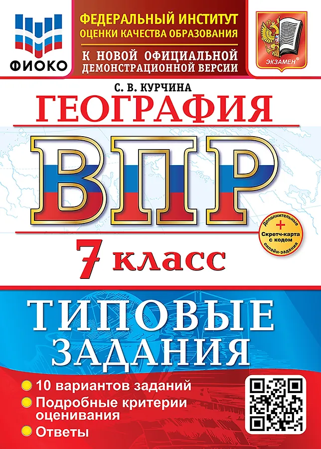 Геогафия ВПР Типовые задания 10 вариантов 7 класс Учебное пособие Курчина СВ НОВЫЙ