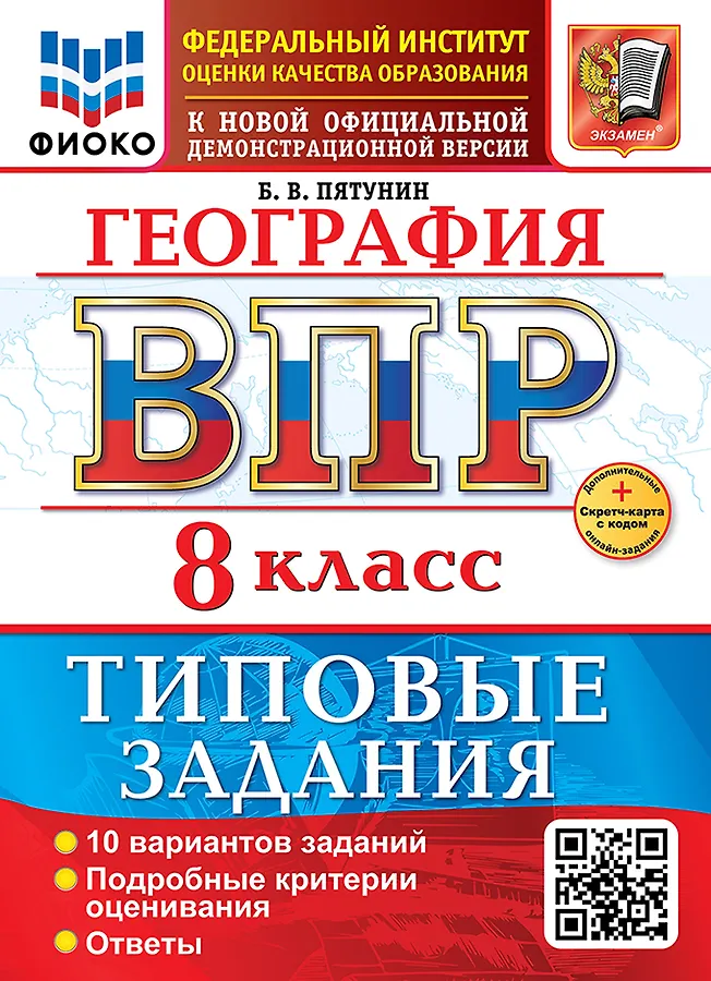 География ВПР Типовые задания 10 вариантов 8 класс  Учебное пособие Пятунин БВ НОВЫЙ
