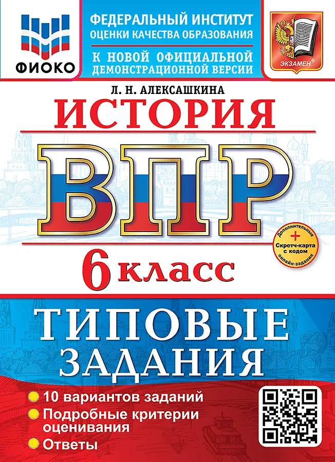 История ВПР Типовые задания 10 вариантов 6 класс Учебное пособие Алексашкина ЛН НОВЫЙ