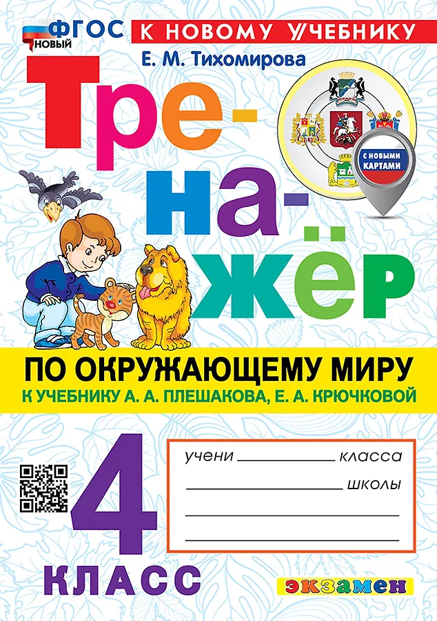 Окружающий мир Тренажер к учебнику Плешакова АА 4 класс  Пособие Тихомирова ЕМ ФП 22-27