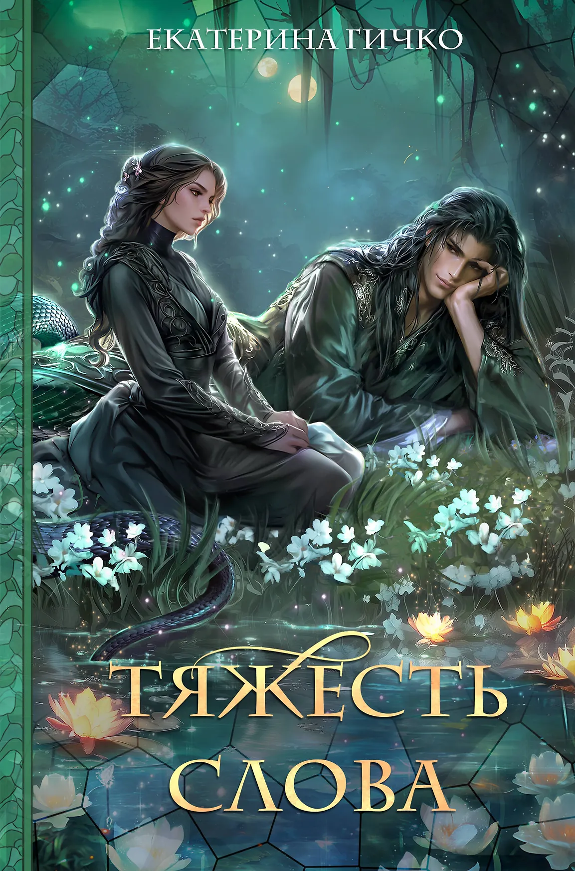 Тяжесть слова Книга Гичко ЕИ 16+