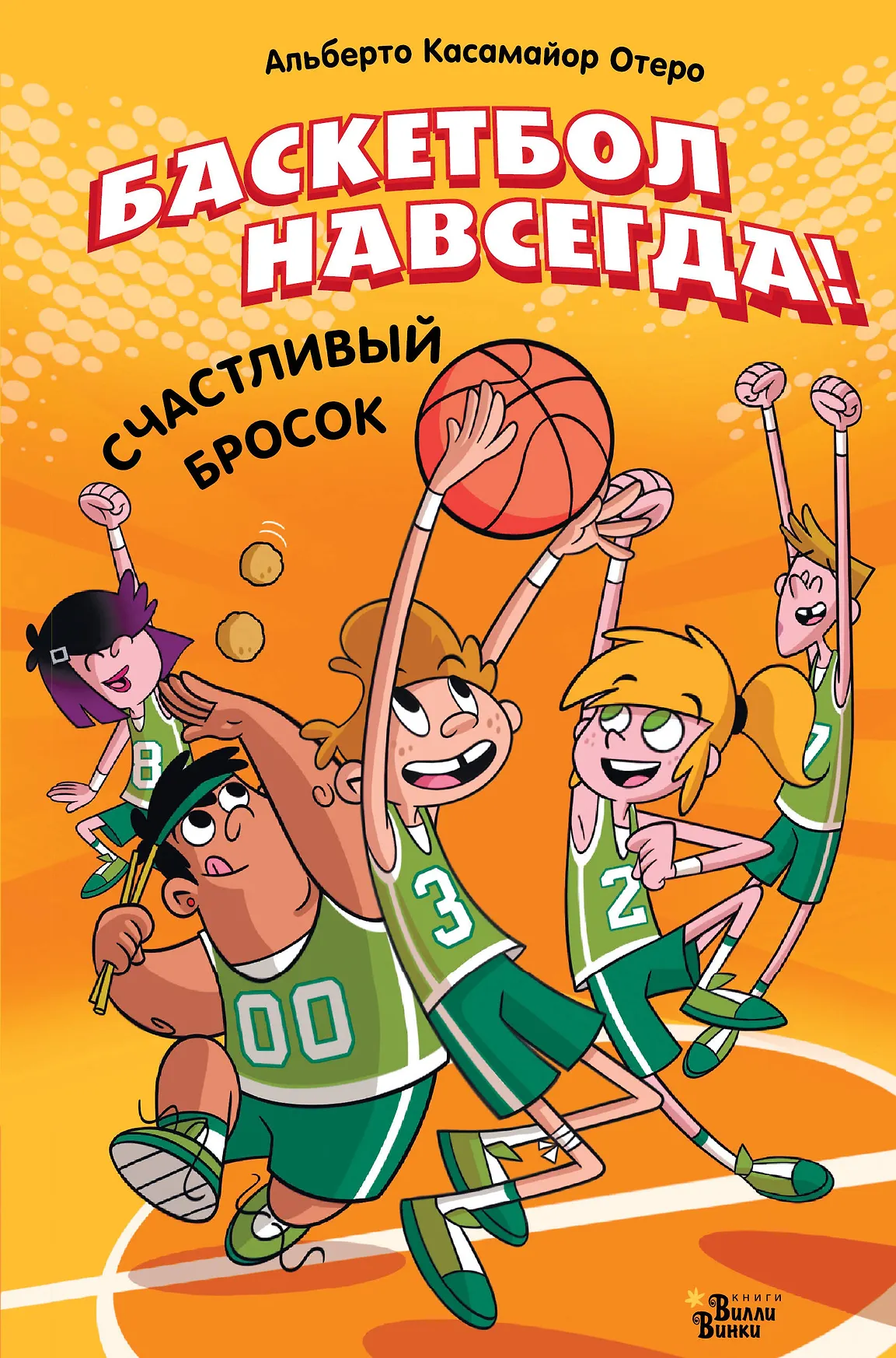 Баскетбол навсегда Счастливый бросок Книга Отеро АК 6+