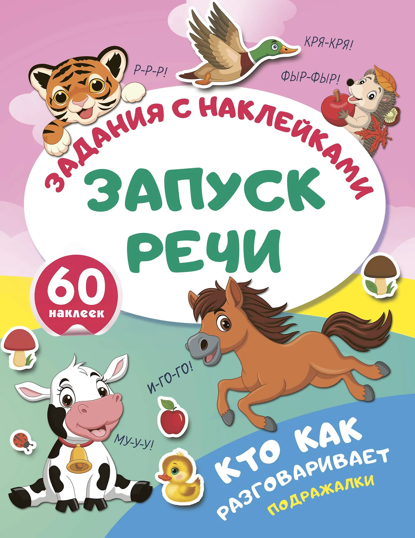 Кто как разговаривает Подражалки Книга Гайдель ЕА 0+