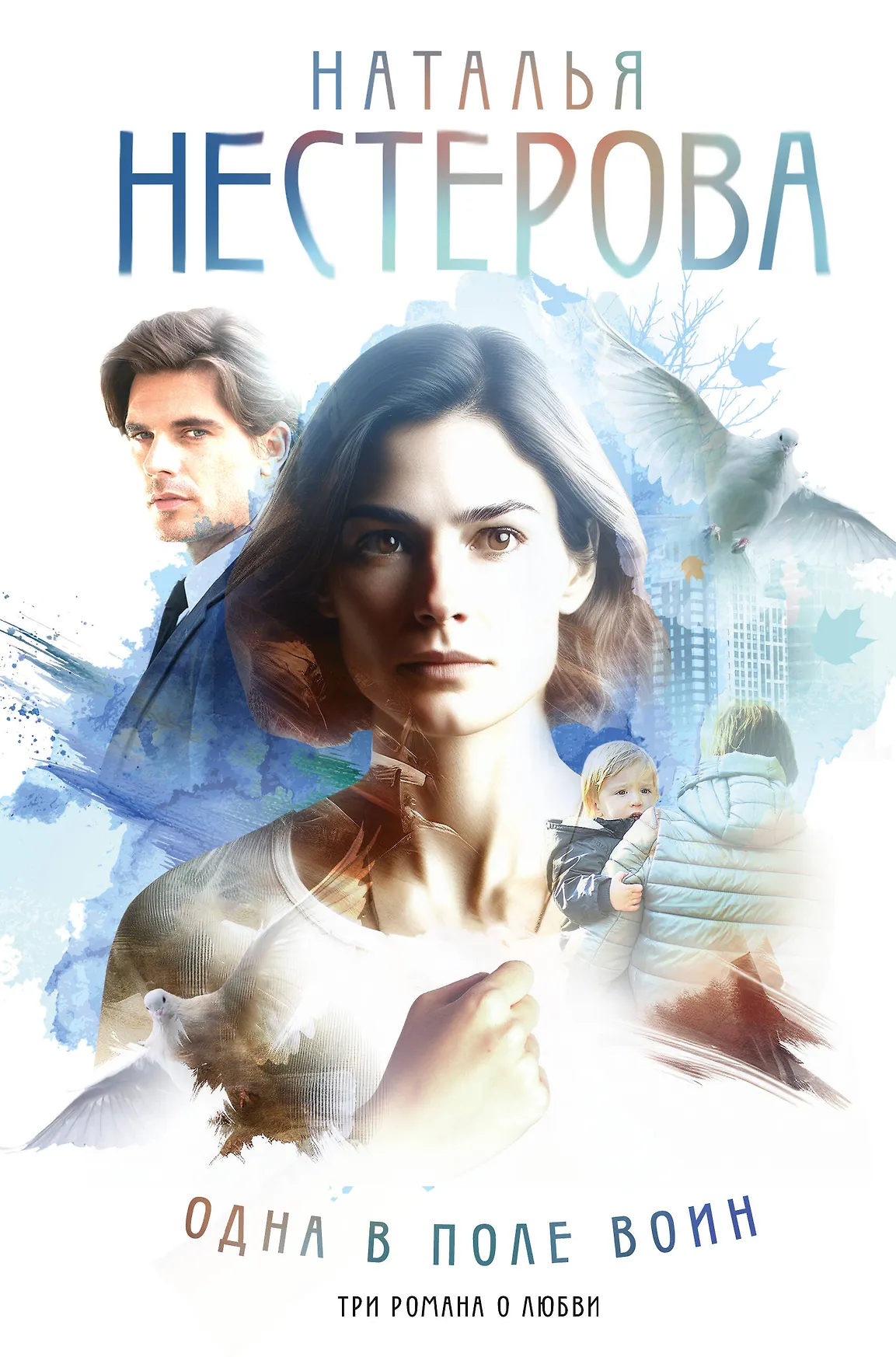 Одна в поле воин Книга Нестерова Наталья 16+