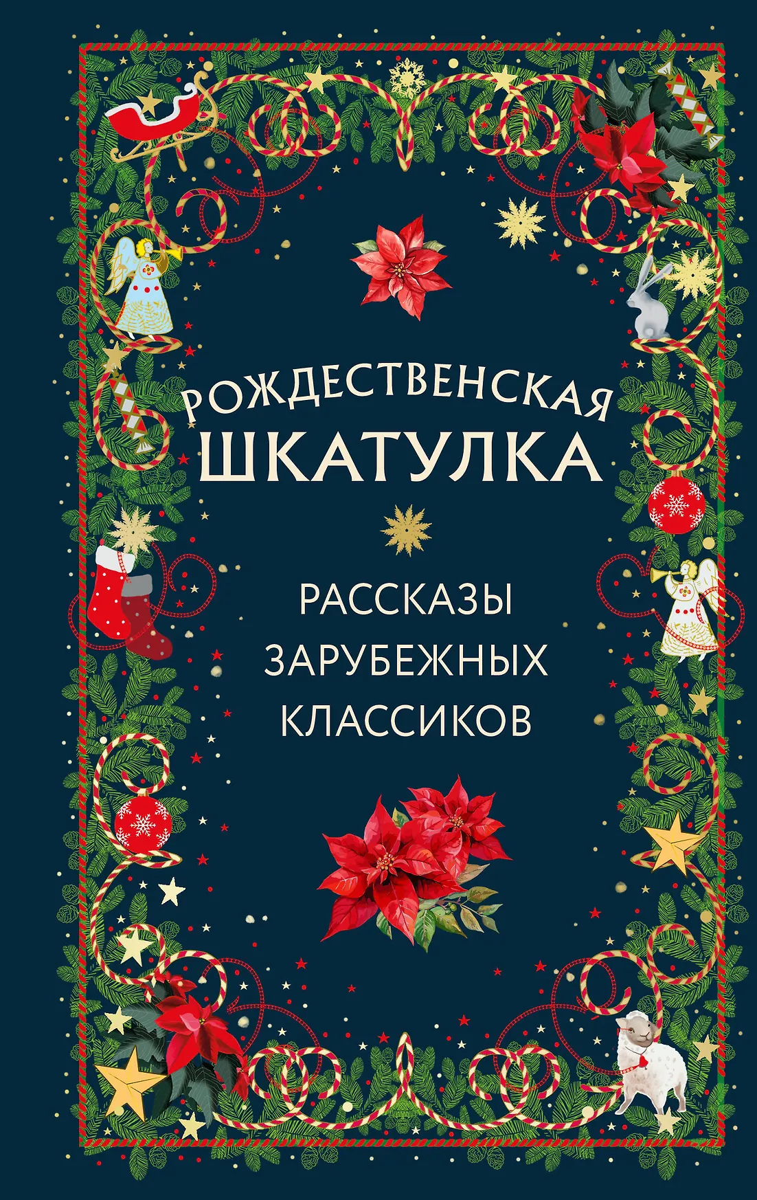 Рождественская шкатулка рассказы зарубежных классиков Книга Фасхутдинов Р 12+